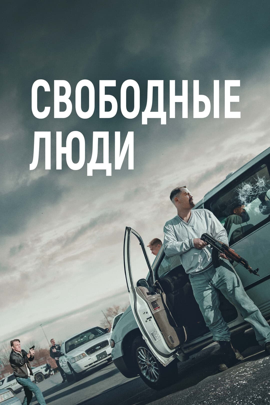 Свободные люди