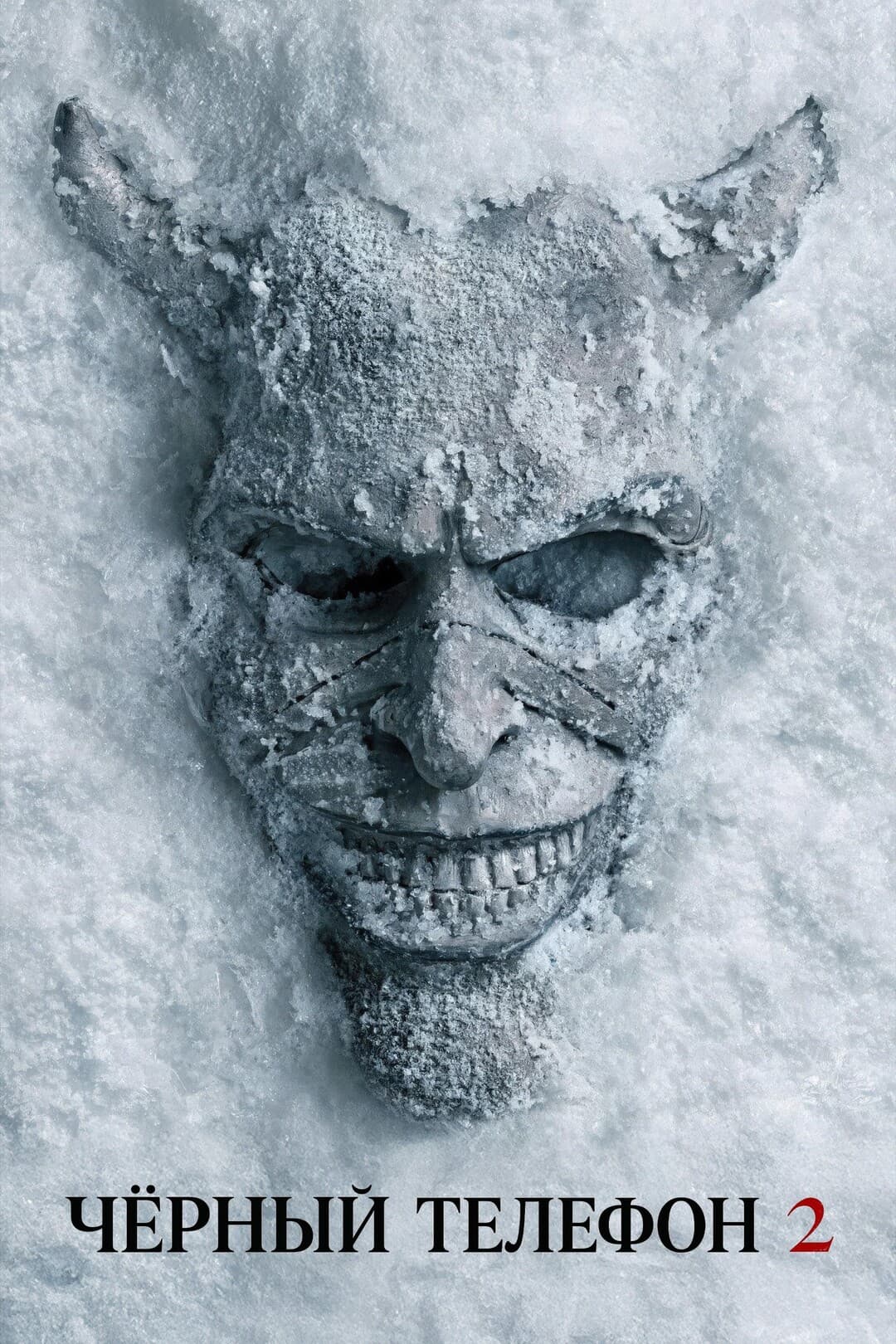 Чёрный телефон 2