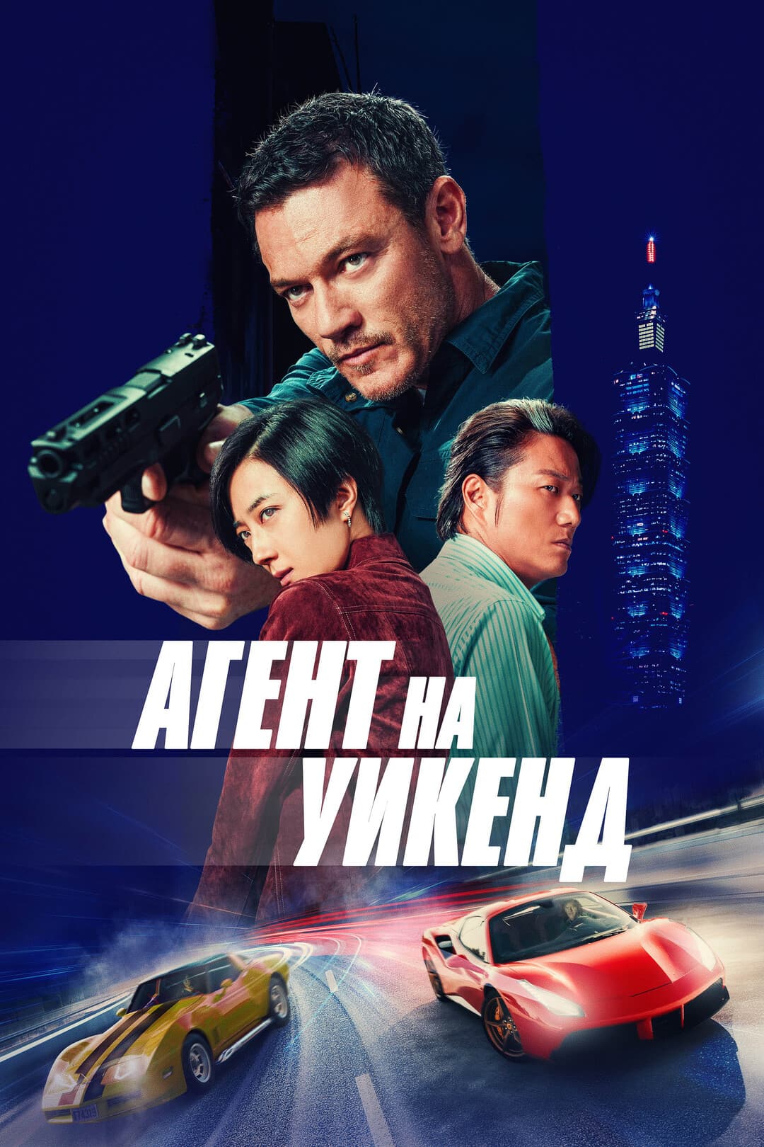 Агент на уикенд