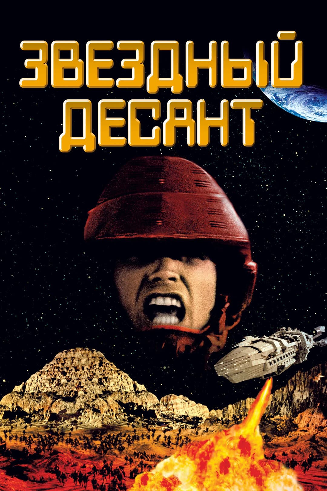 Звёздный десант