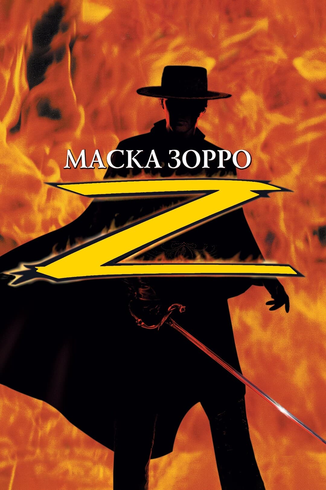 Маска Зорро