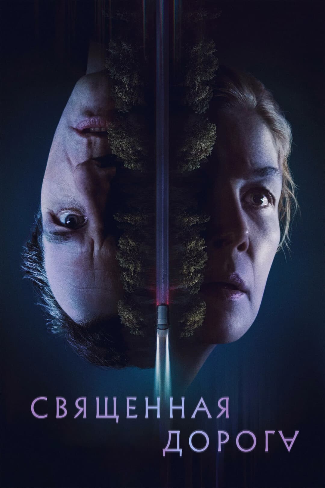 Священная дорога