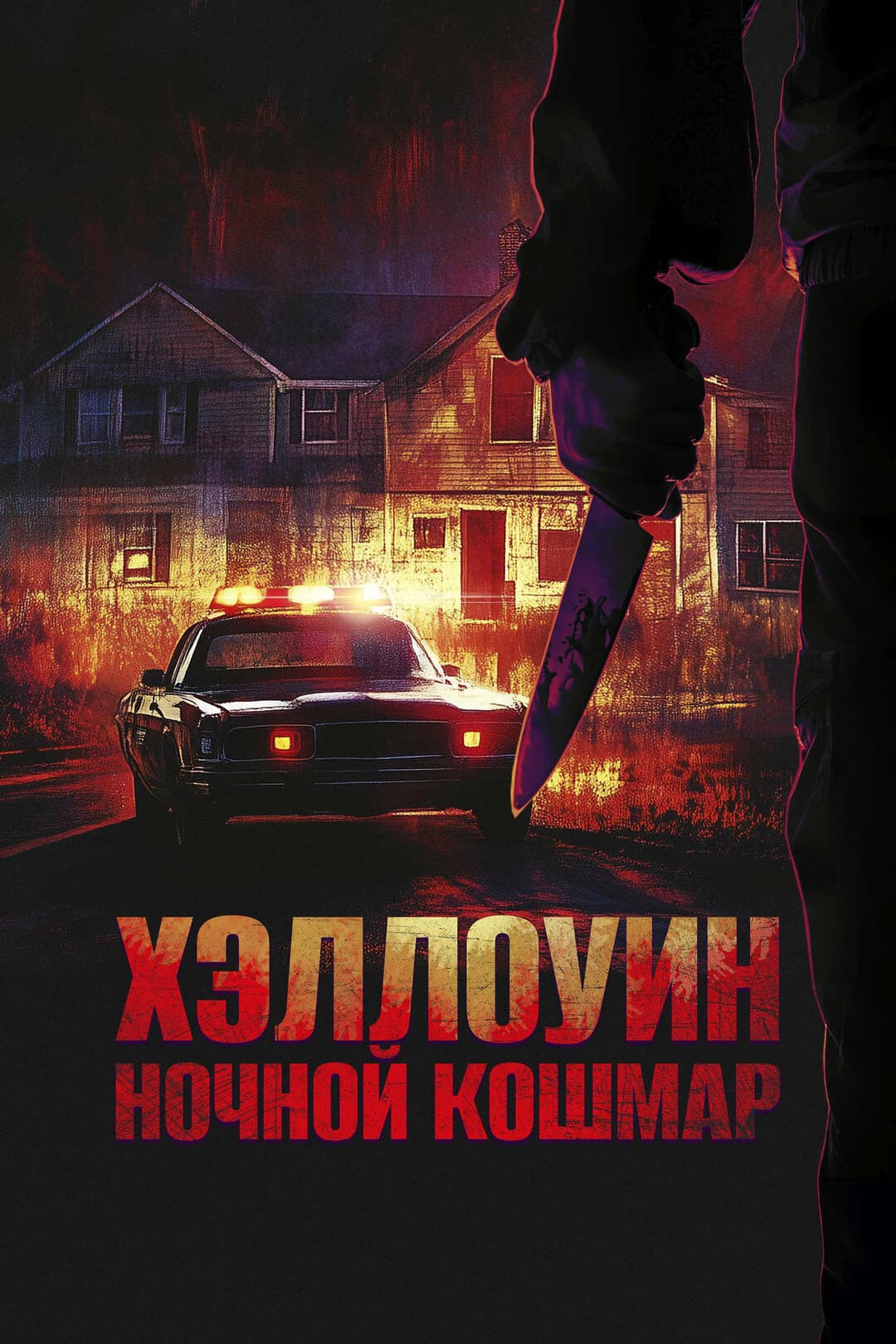 Хэллоуин. Ночной кошмар