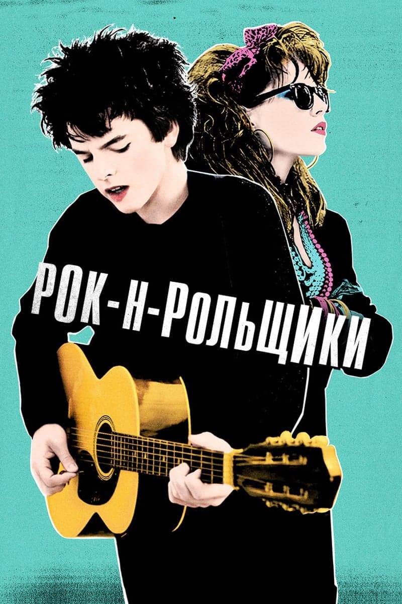 Рок-н-рольщики