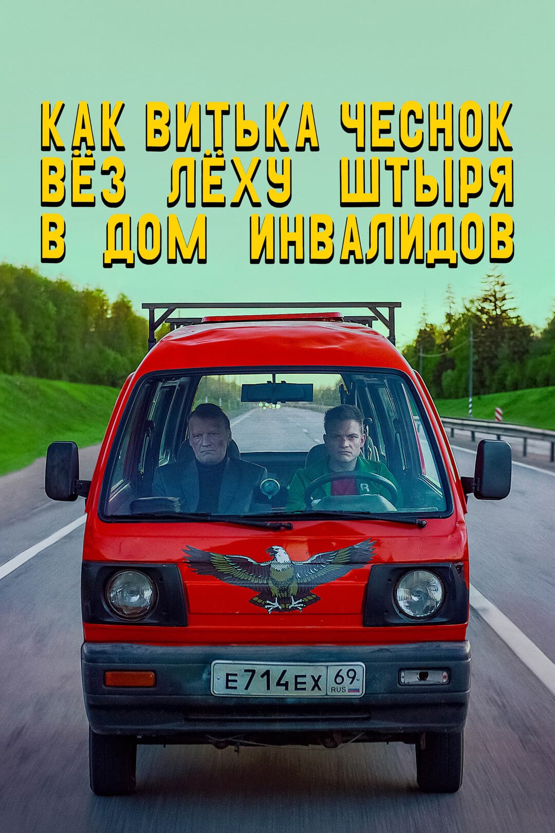 Как Витька Чеснок вёз Лёху Штыря в дом инвалидов