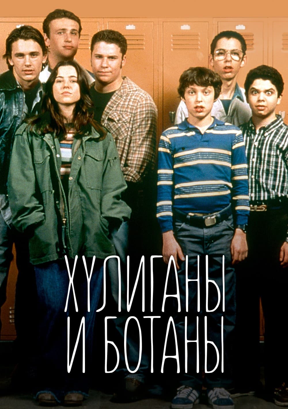 Хулиганы и ботаны