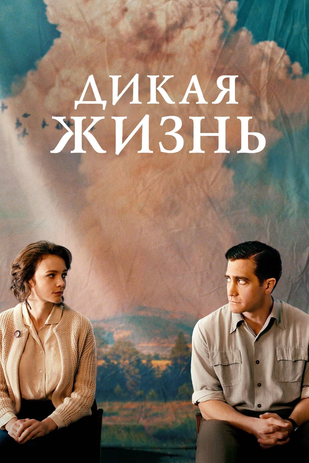 Дикая жизнь