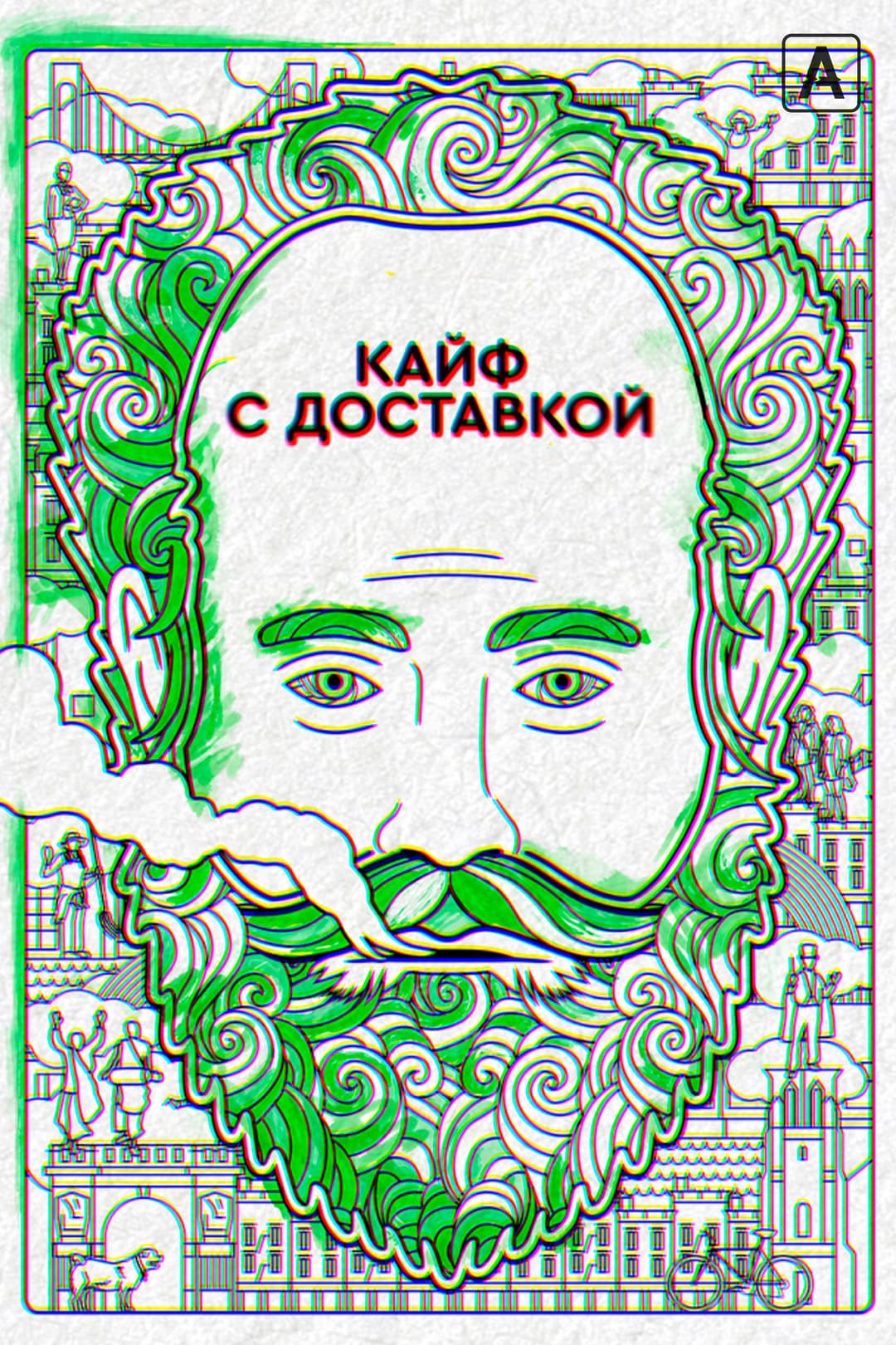 Кайф с доставкой