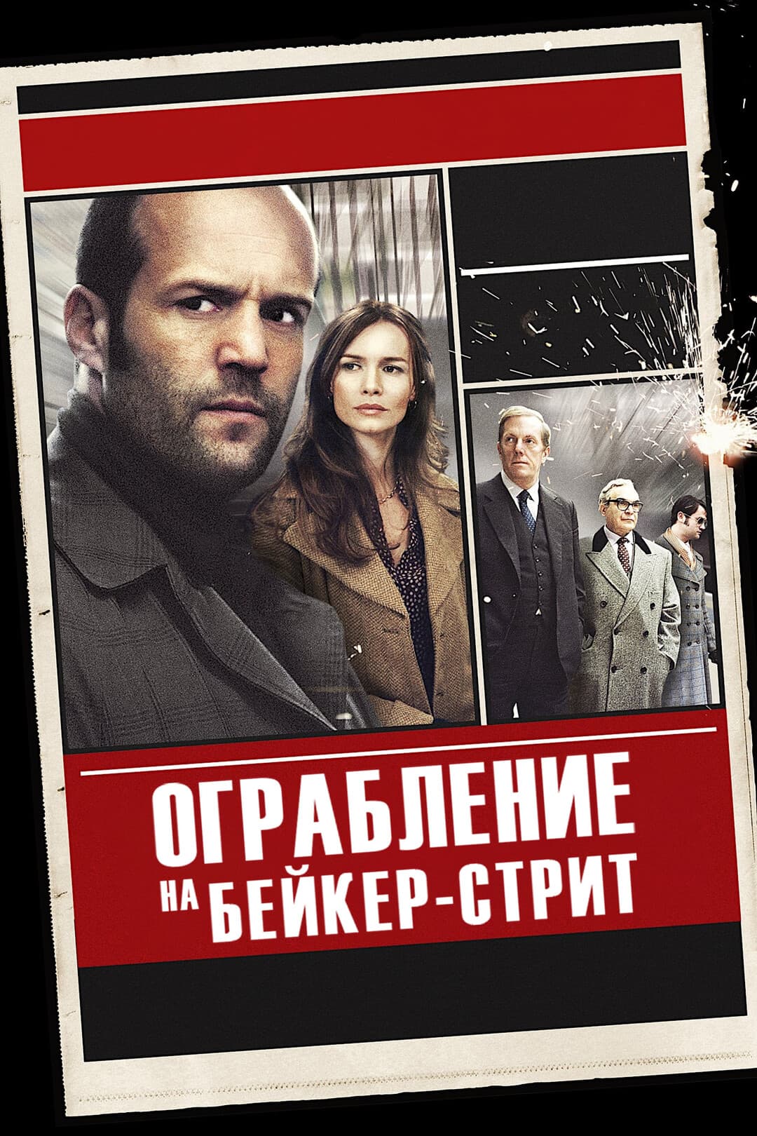 Ограбление на Бейкер-Стрит