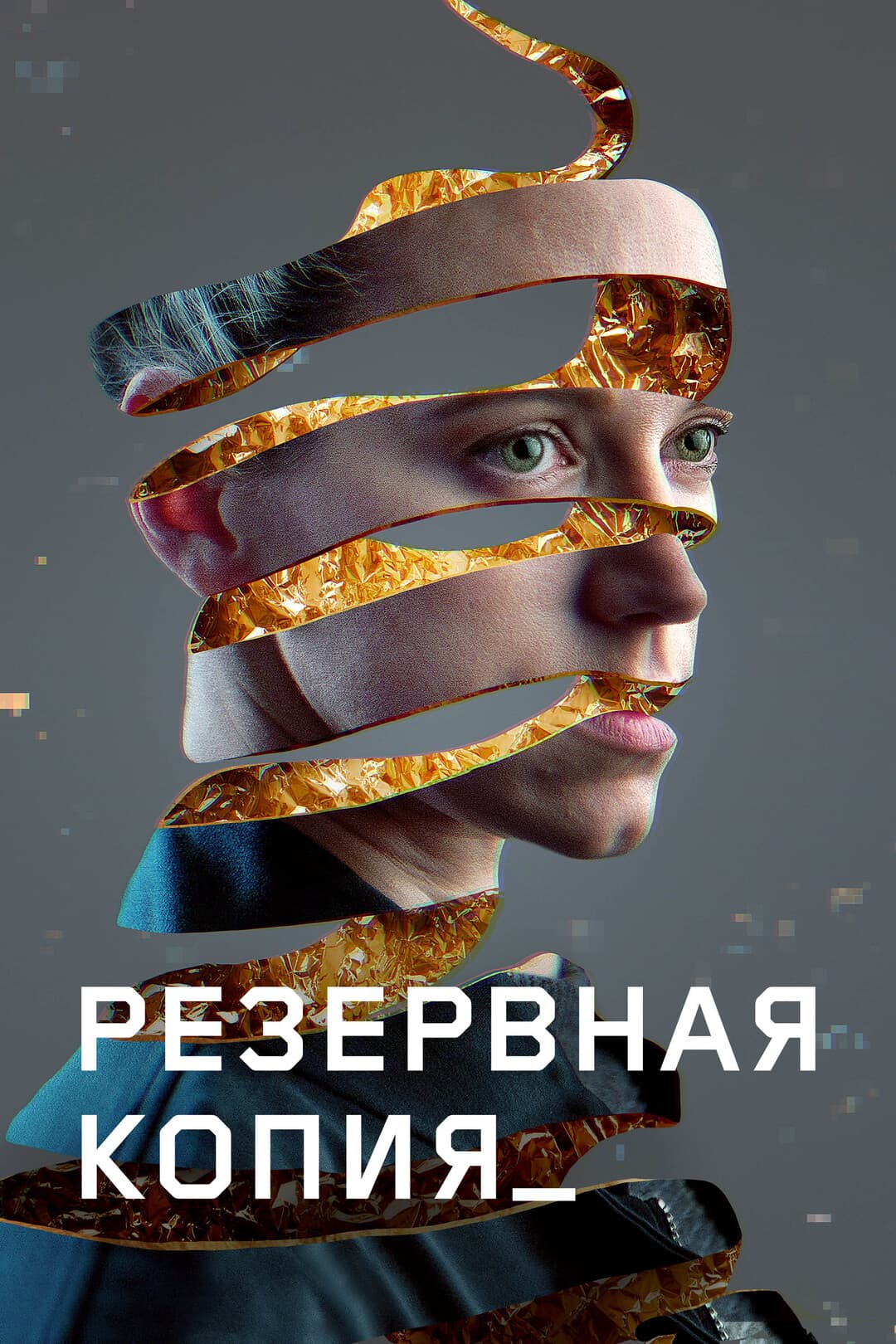 Резервная копия