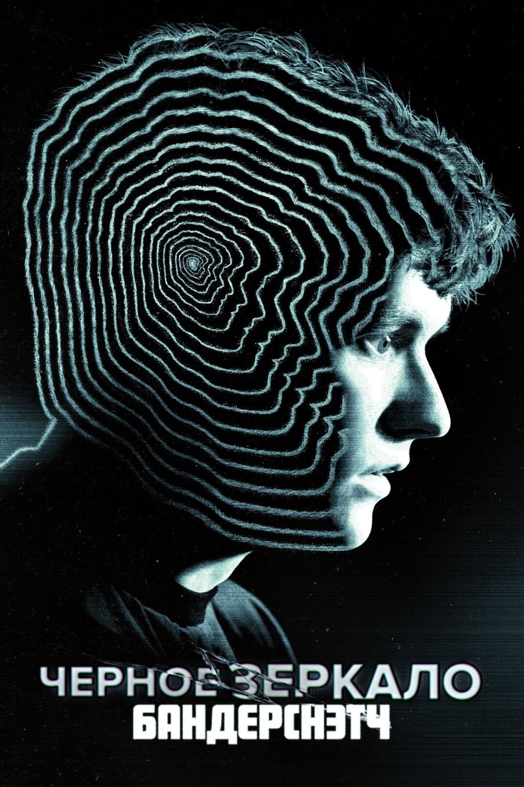 Черное зеркало: Бандерснэтч