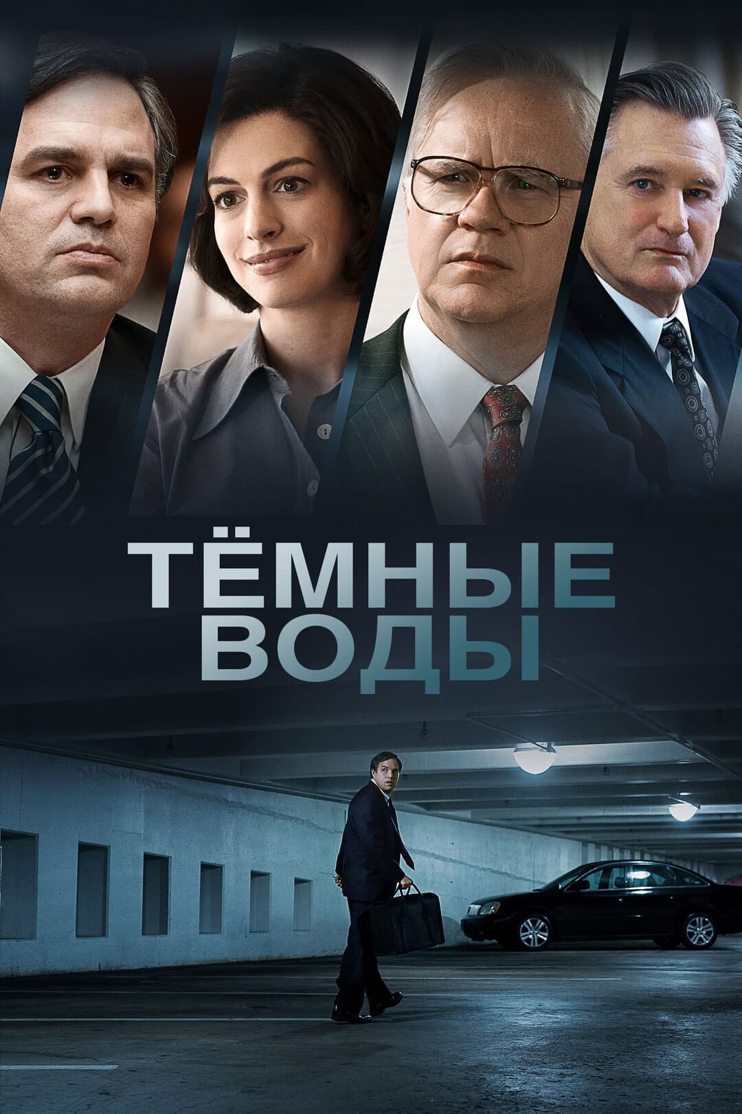 Тёмные воды