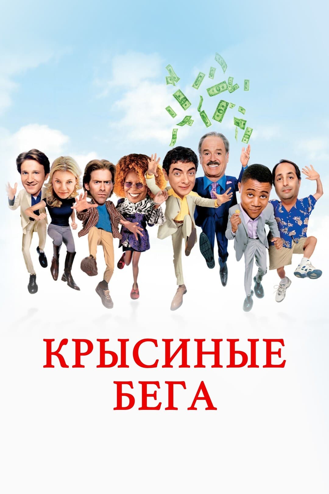 Крысиные бега