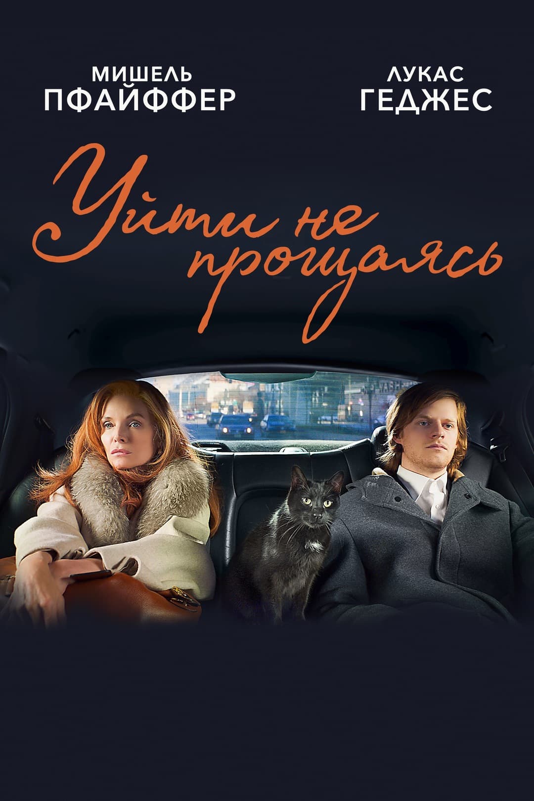 Уйти не прощаясь