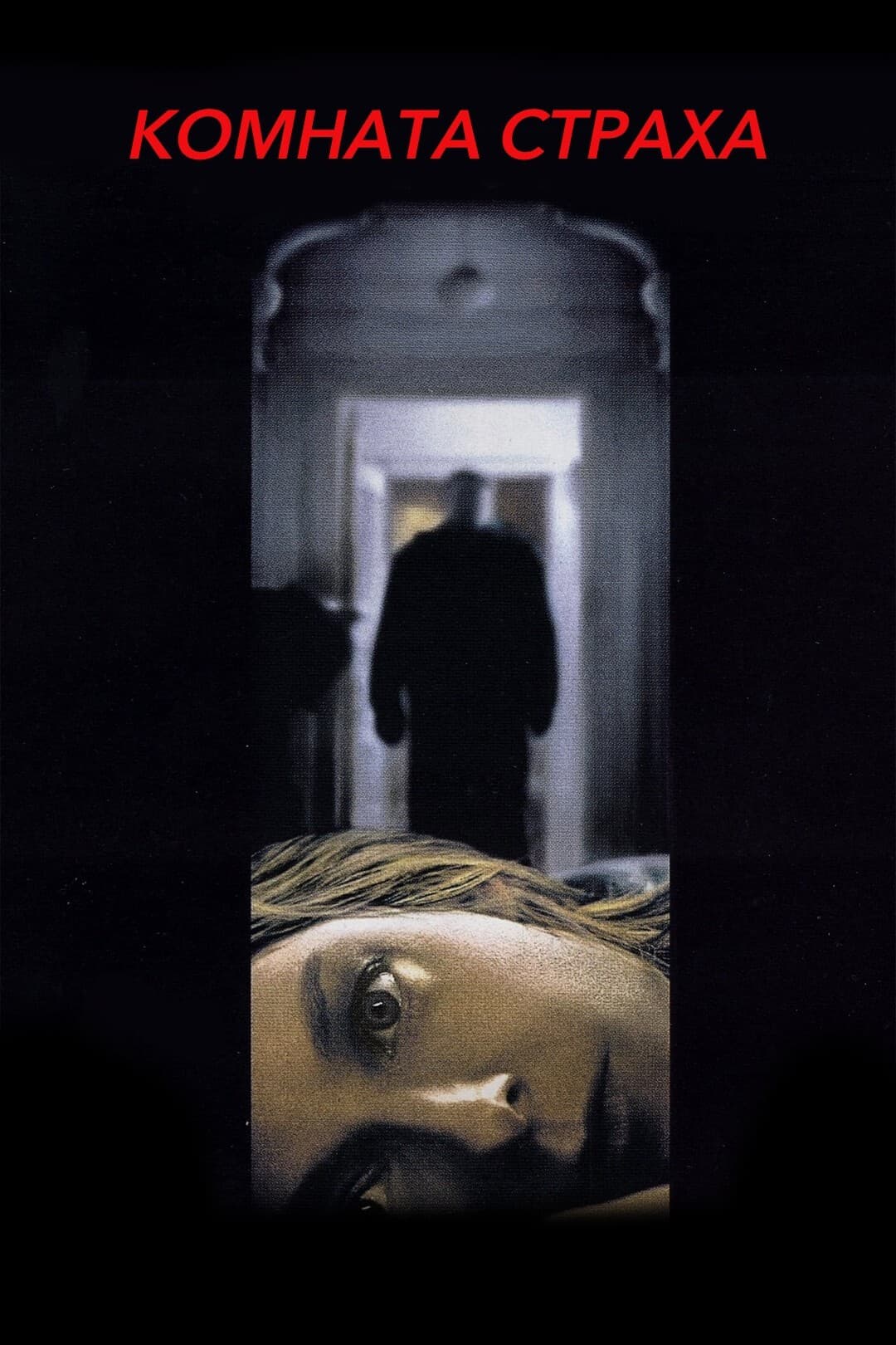 Комната страха