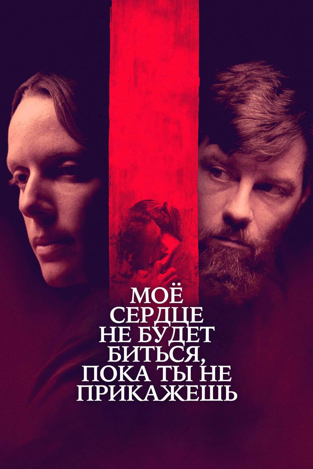 Мое сердце не может биться, пока ты не прикажешь ему