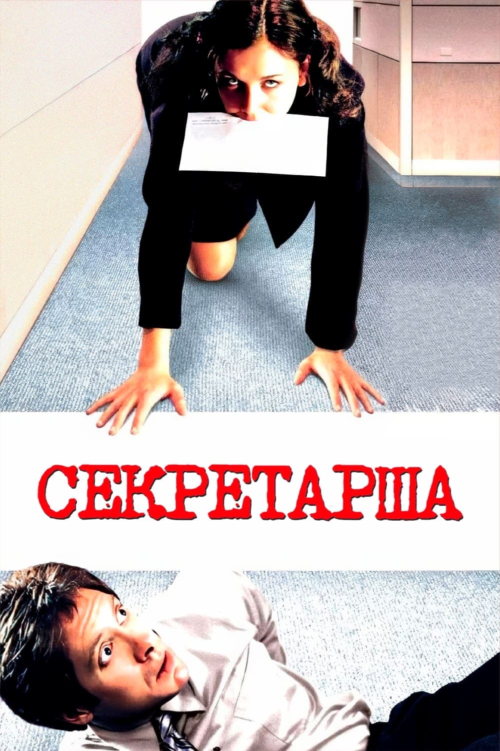 Секретарша