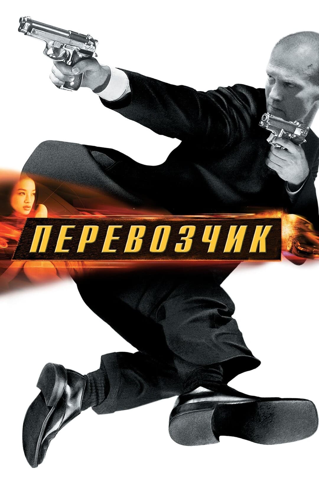 Перевозчик
