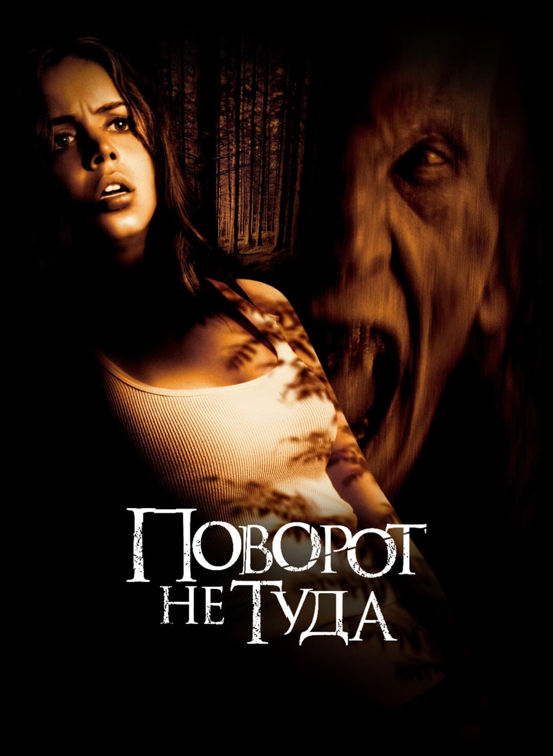 Поворот не туда