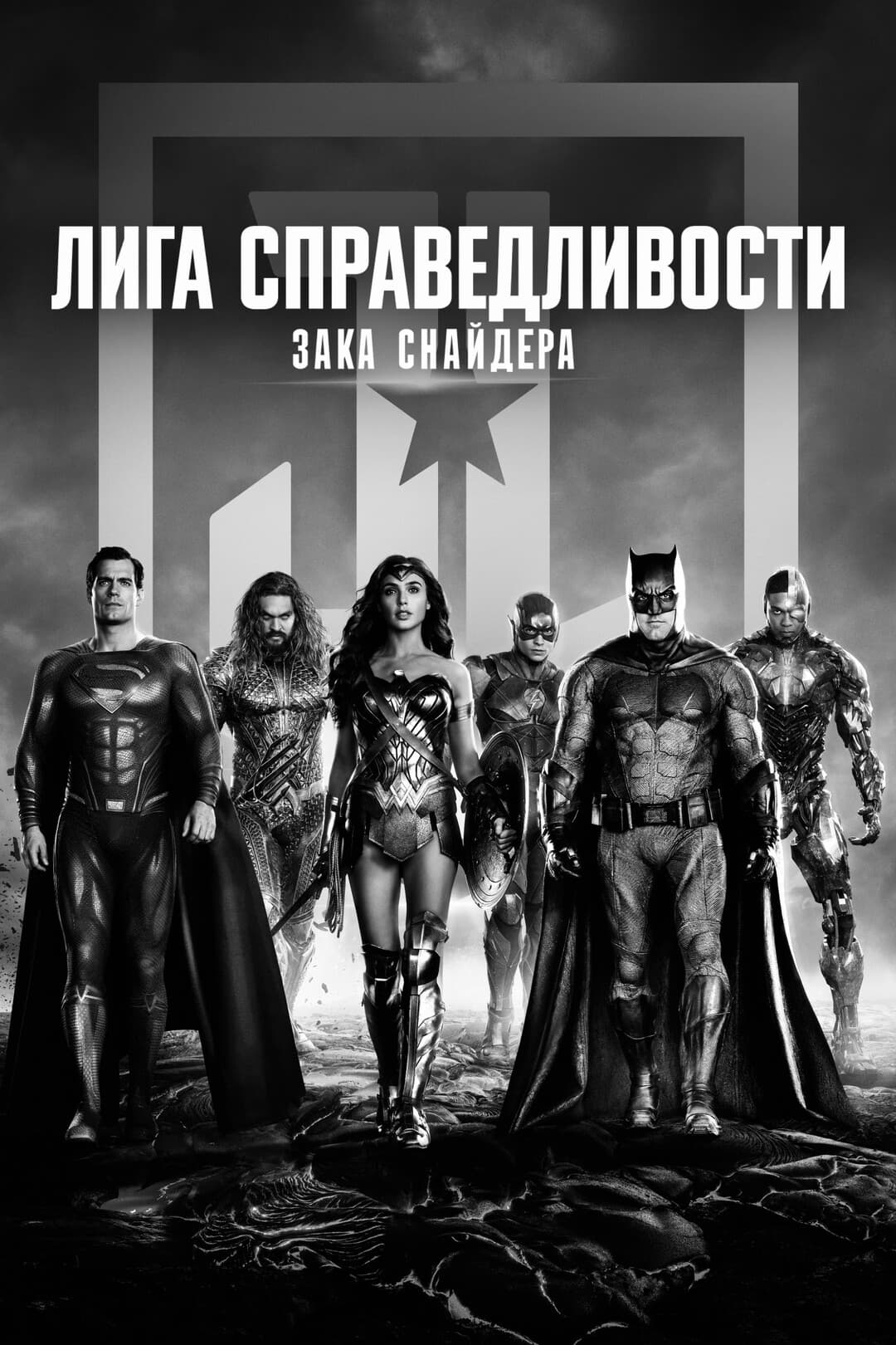 Лига справедливости Зака Снайдера