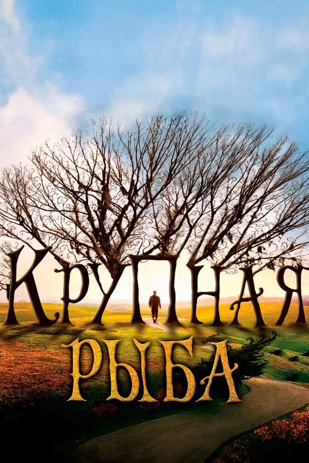 Крупная рыба