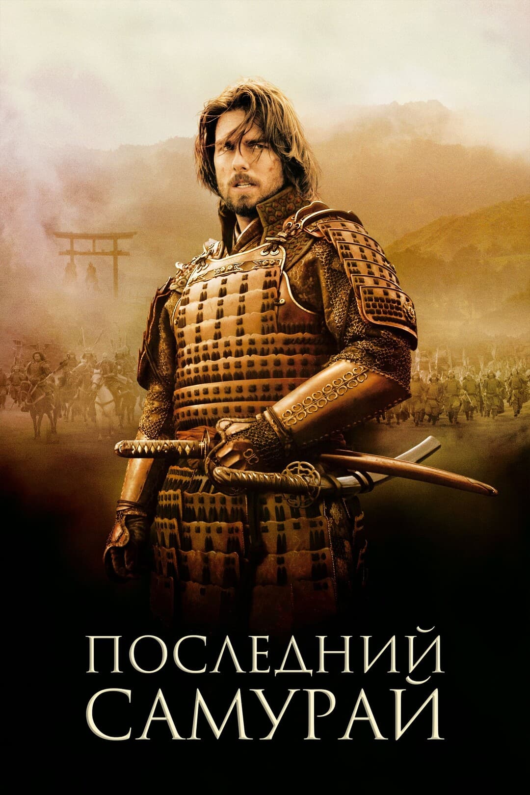 Последний самурай