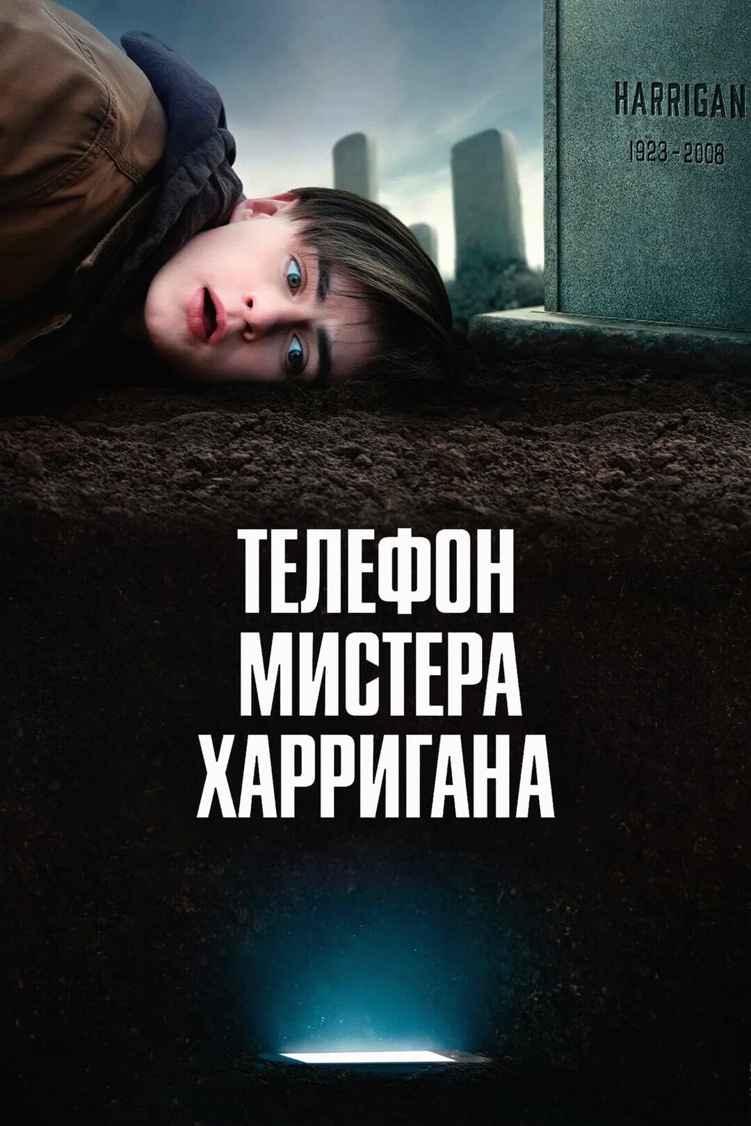 Телефон мистера Харригана