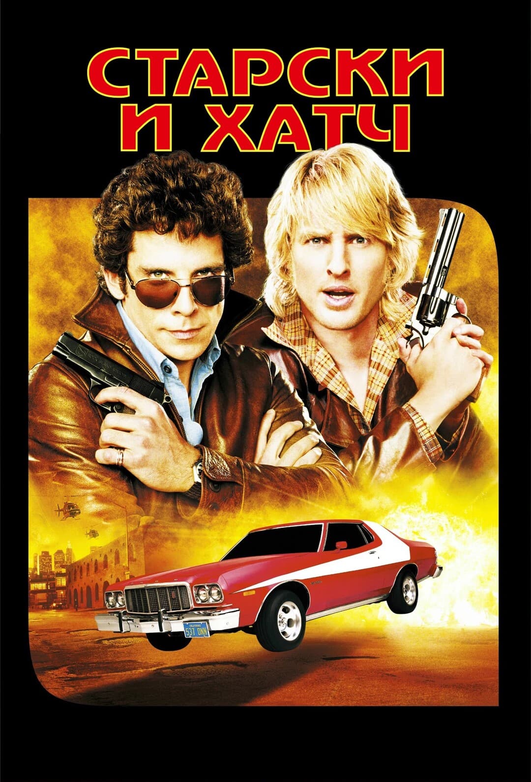 Старски и Хатч