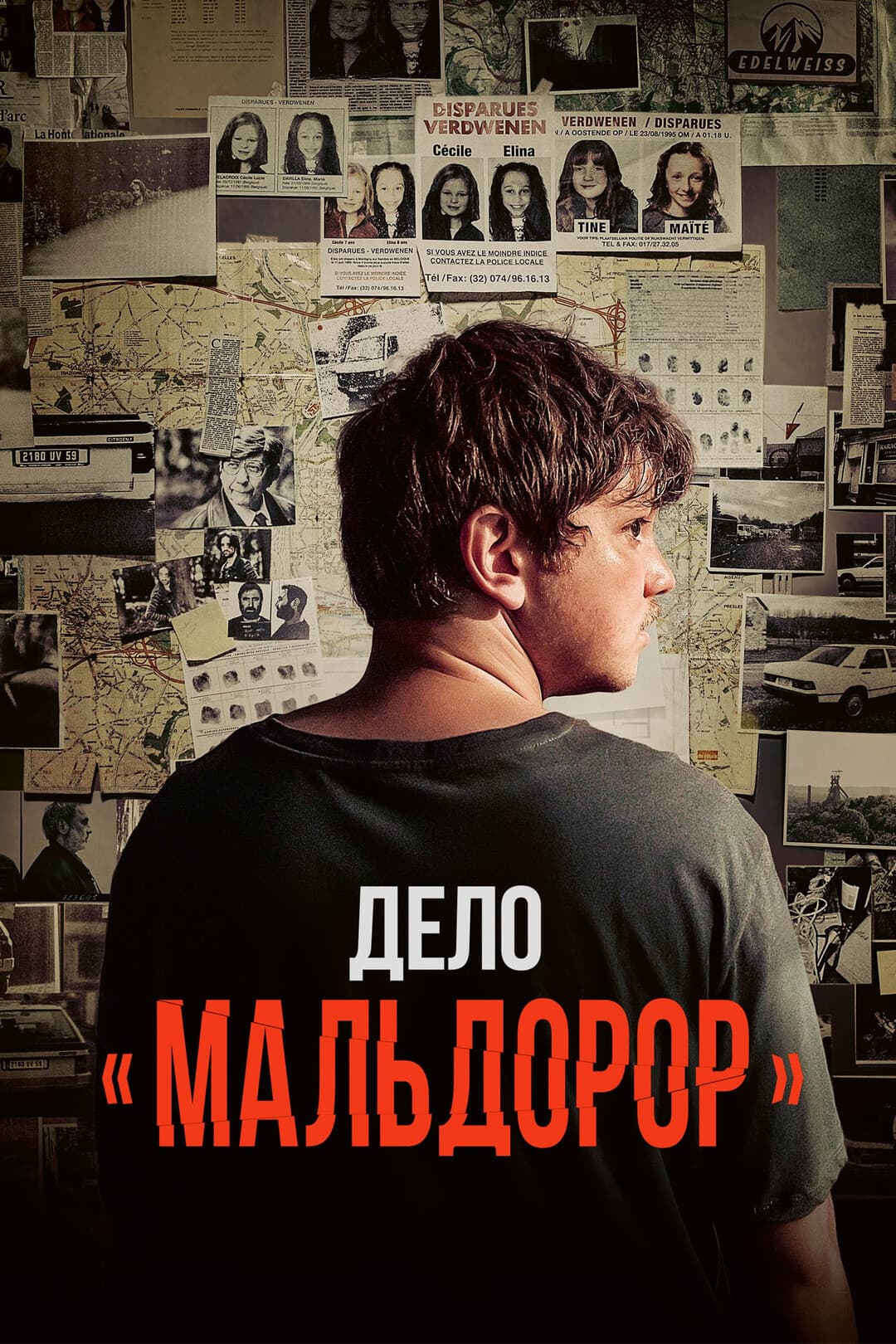 Дело «Мальдорор»