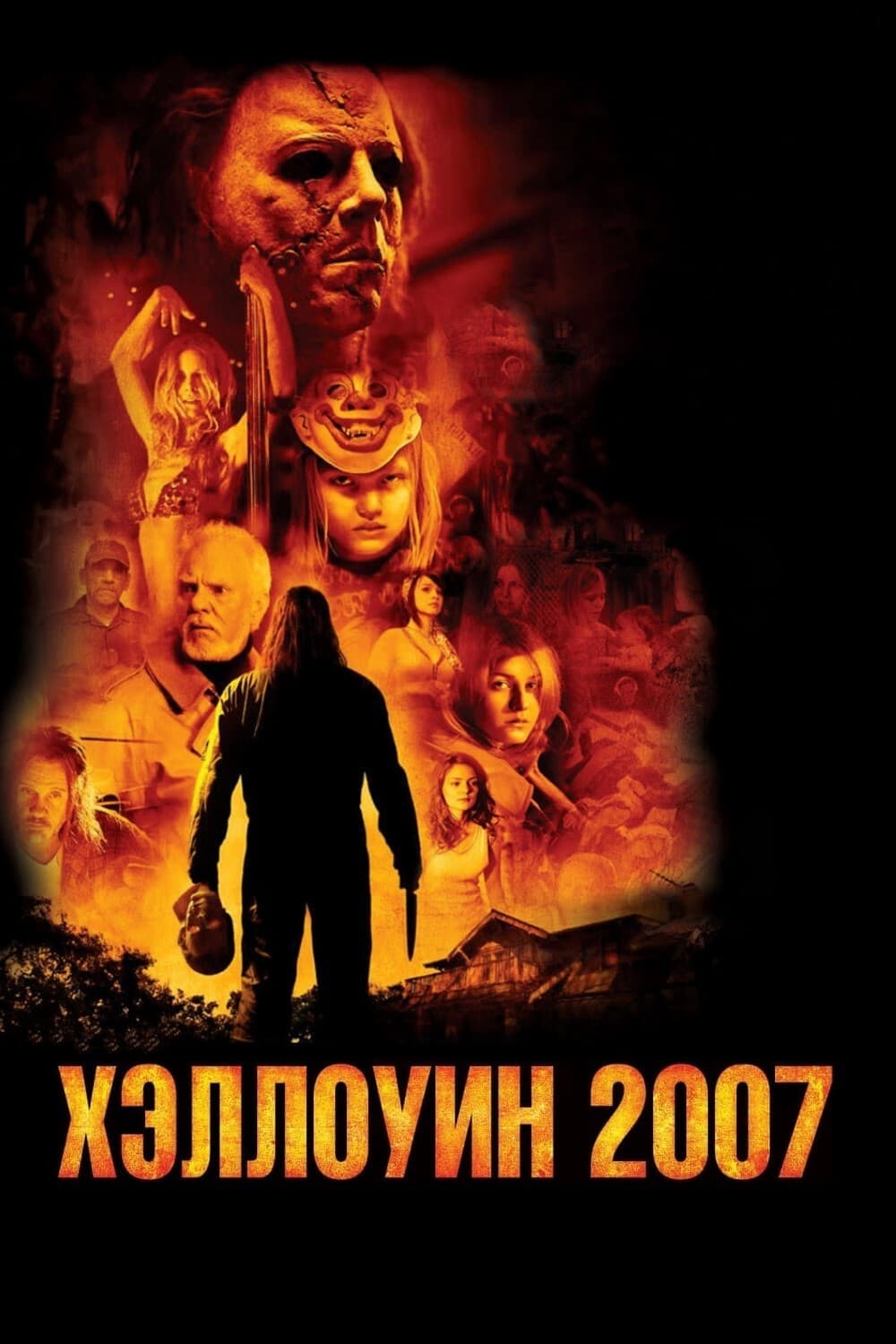 Хэллоуин 2007