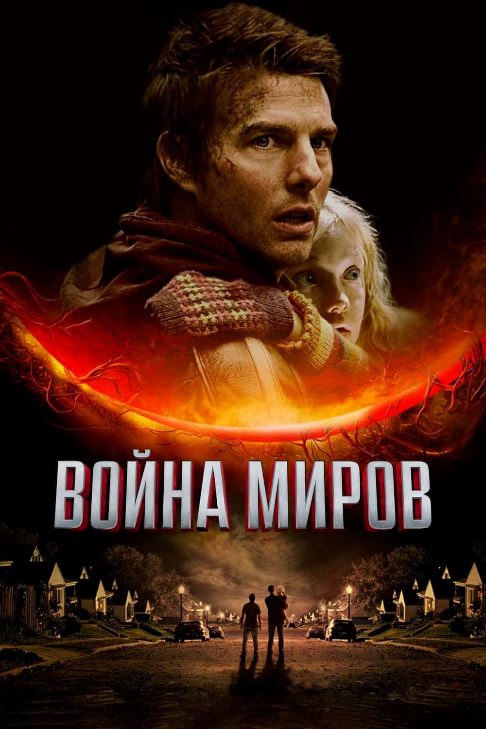 Война миров