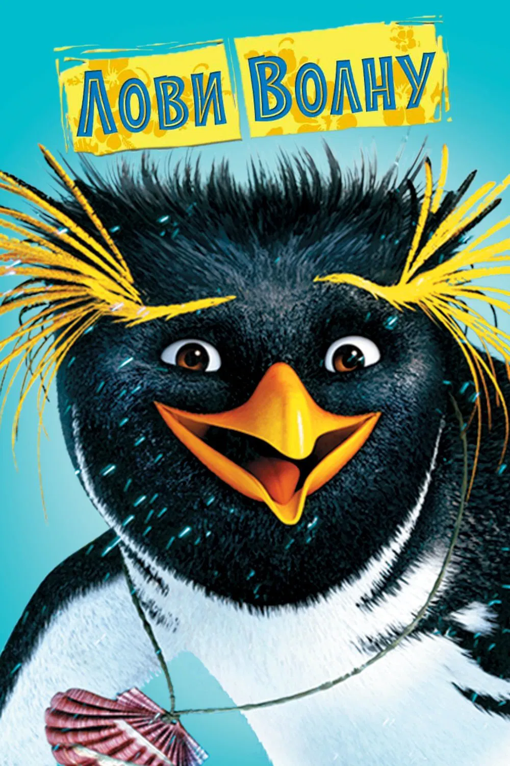 Лови волну!