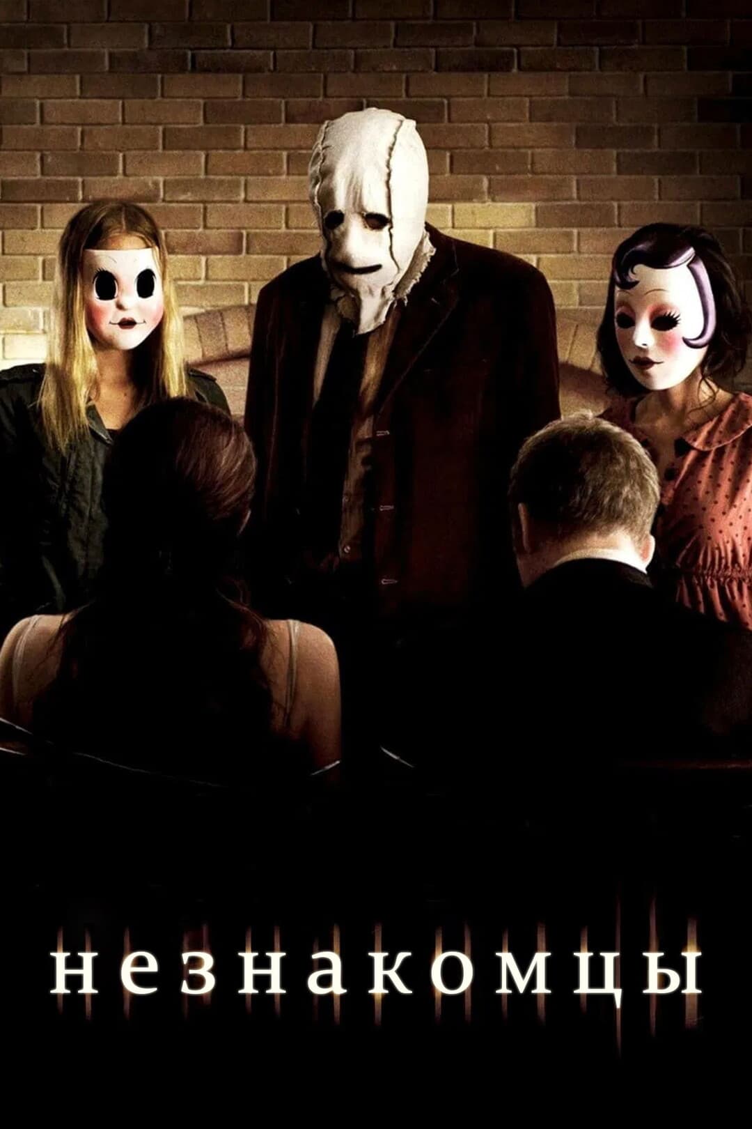 Незнакомцы