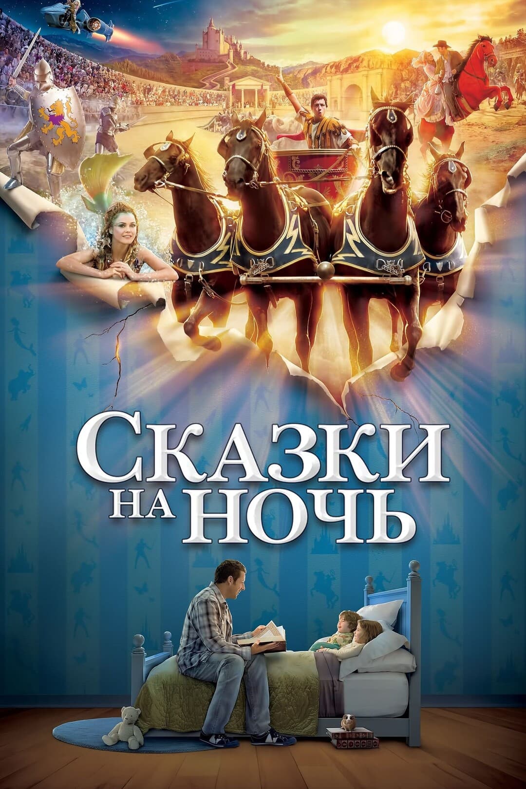 Сказки на ночь