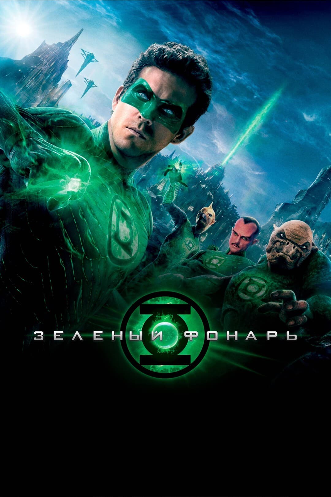 Зелёный фонарь