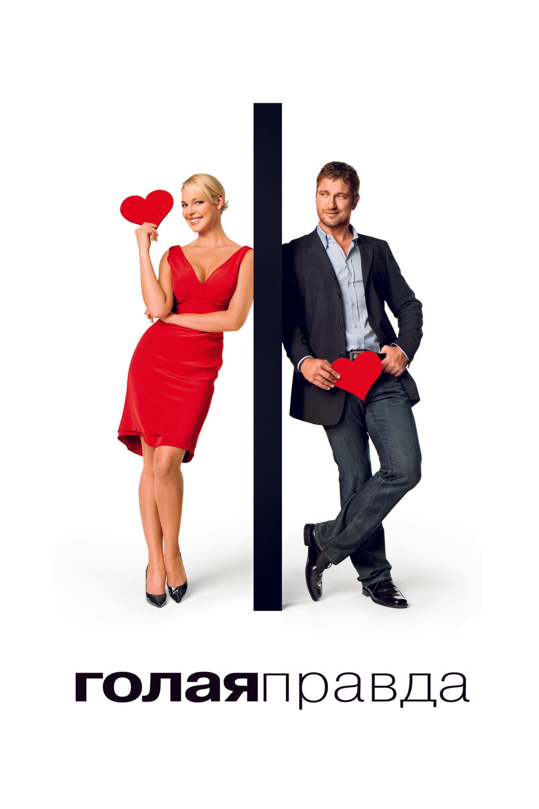 Голая правда