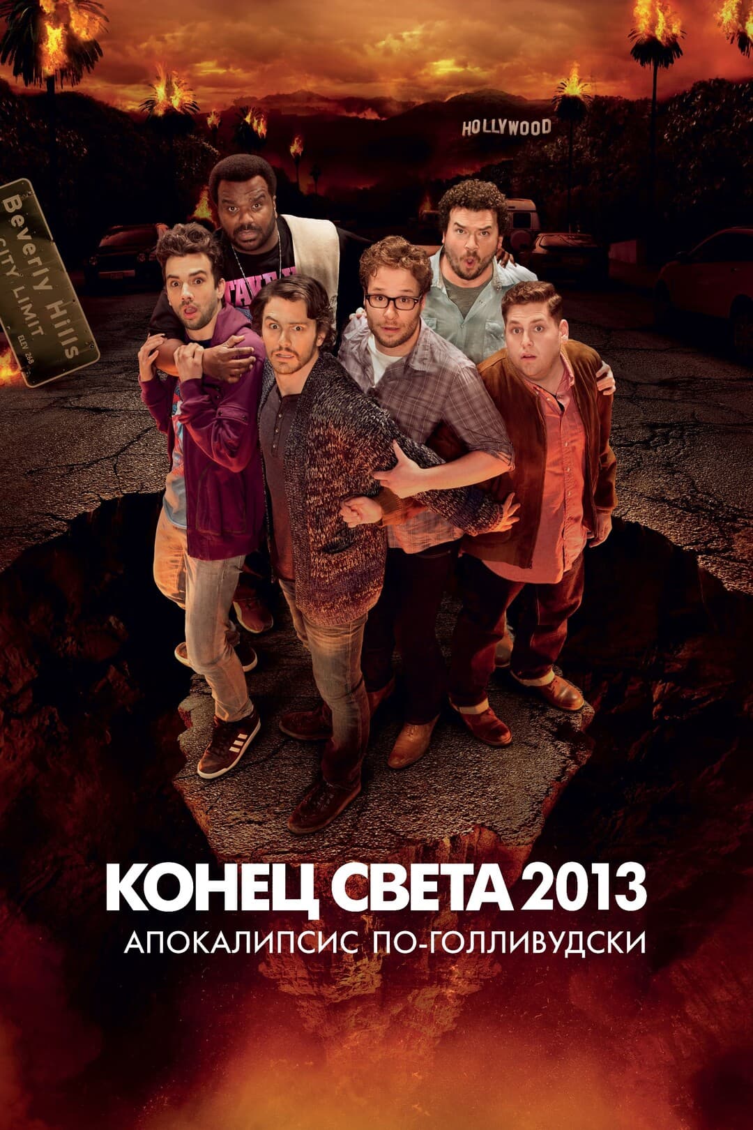 Конец света 2013: Апокалипсис по-голливудски