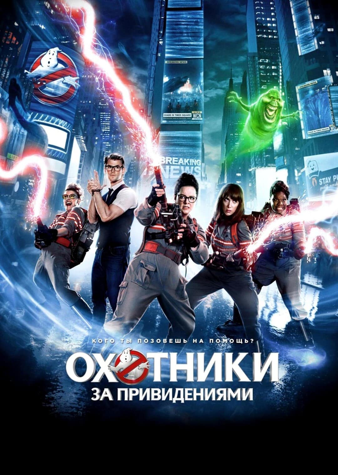 Охотники за привидениями