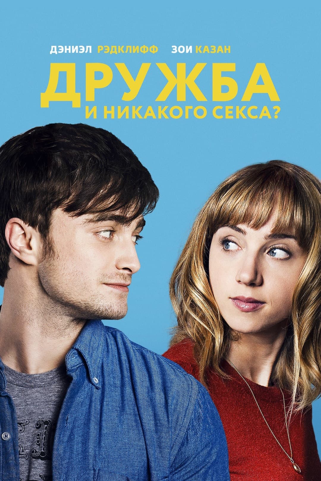 Дружба и никакого секса?