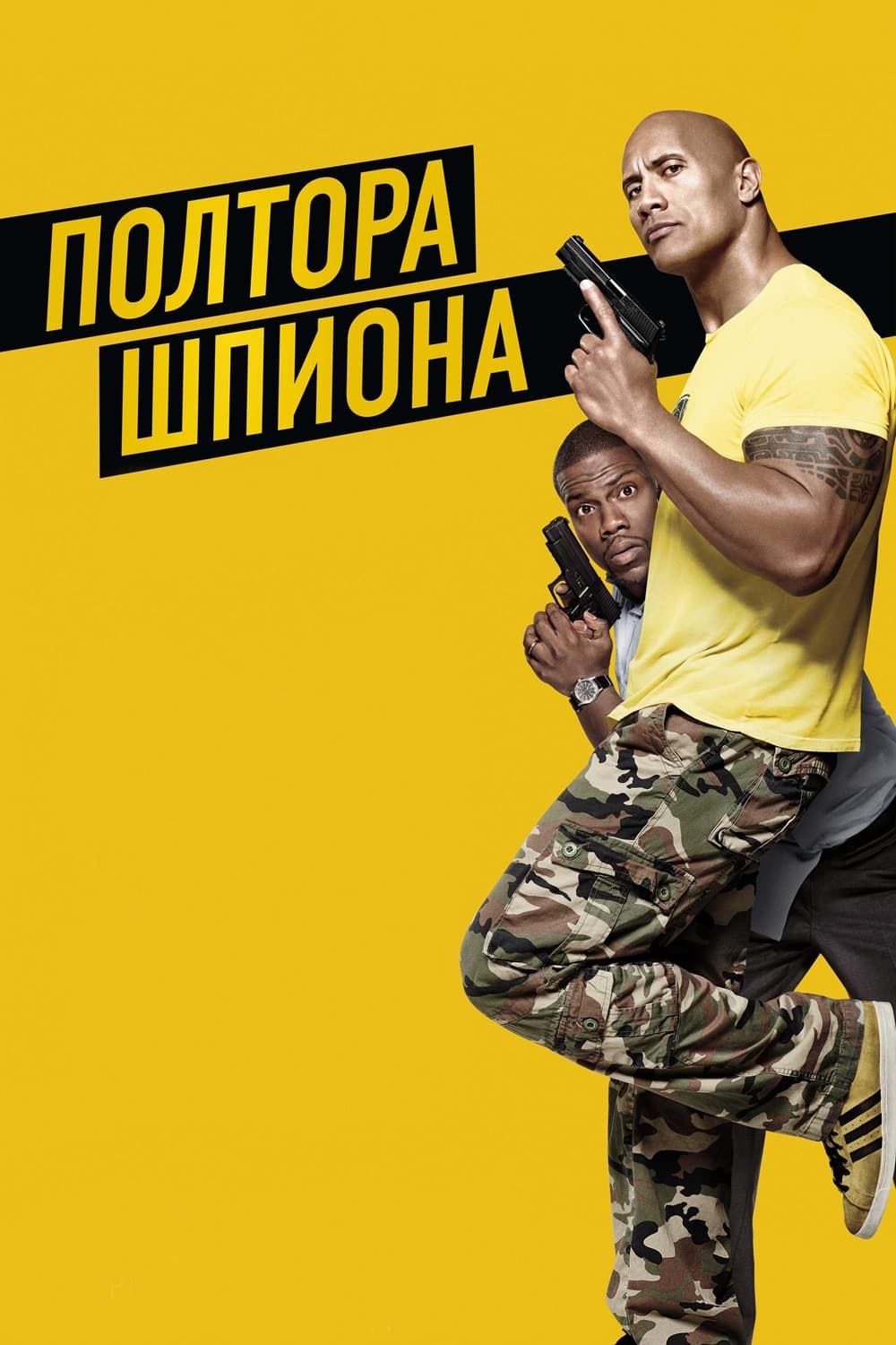 Полтора шпиона