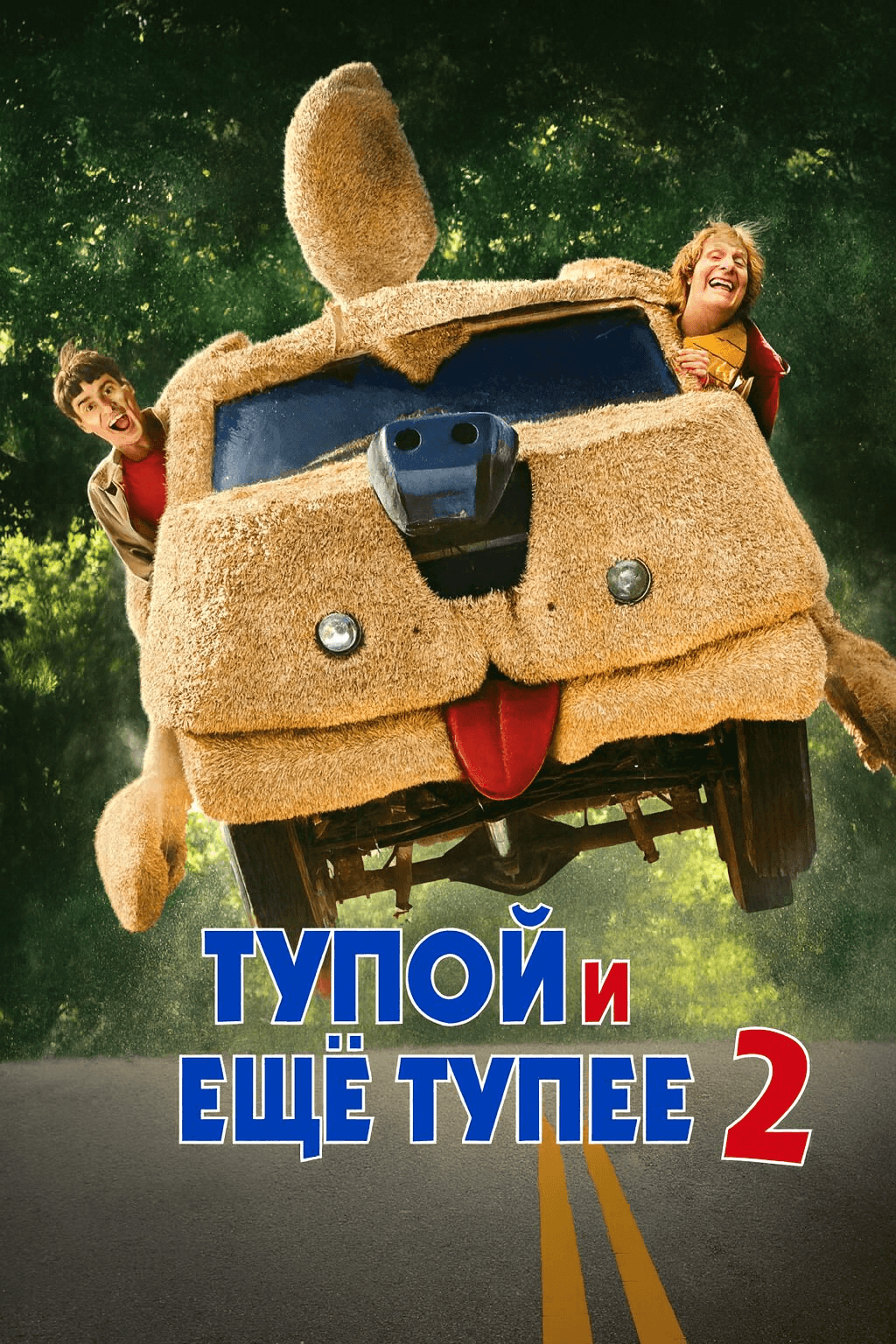 Тупой и еще тупее 2