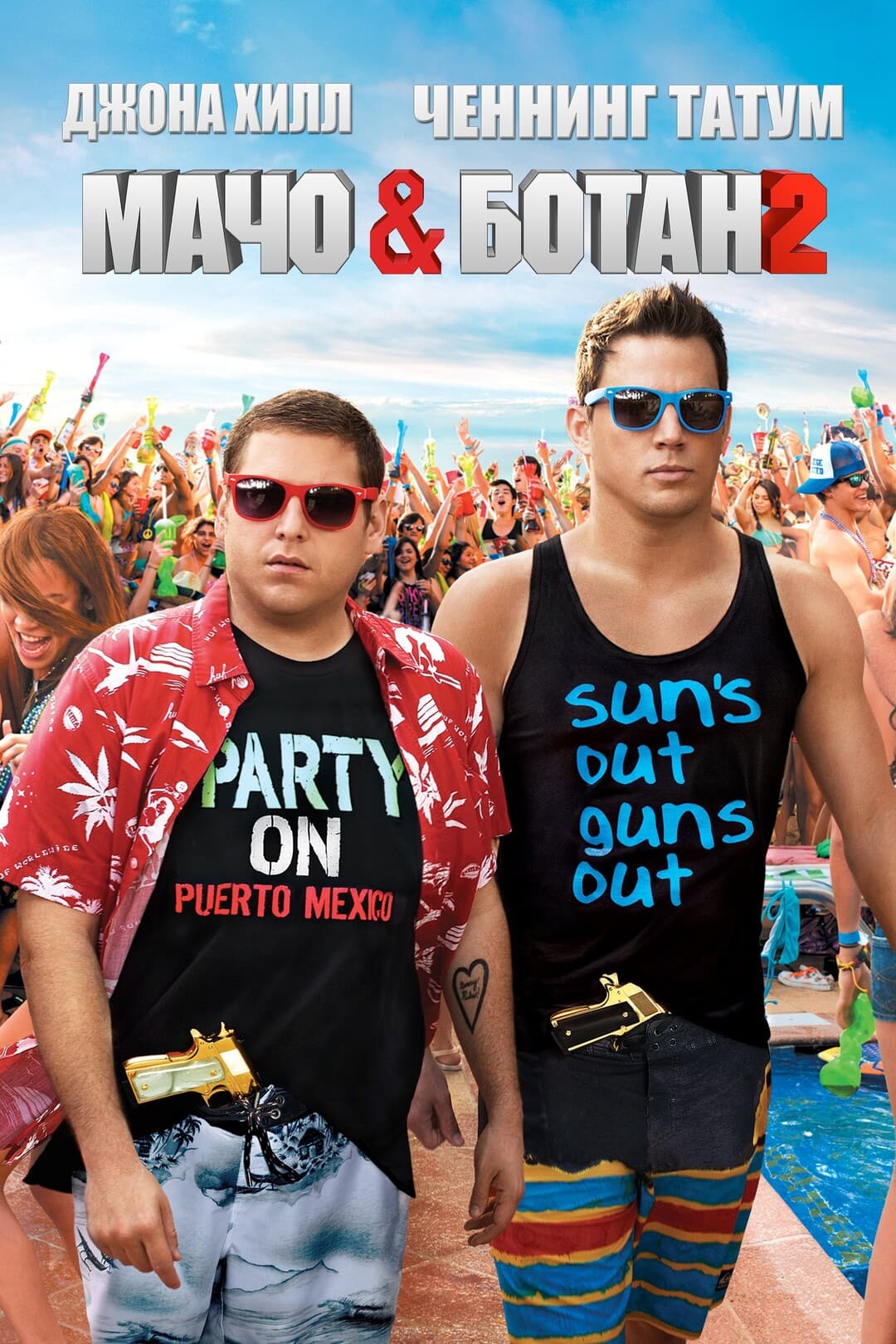 Мачо и ботан 2