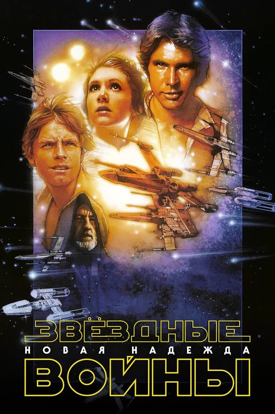 Звёздные войны: Эпизод 4 – Новая надежда