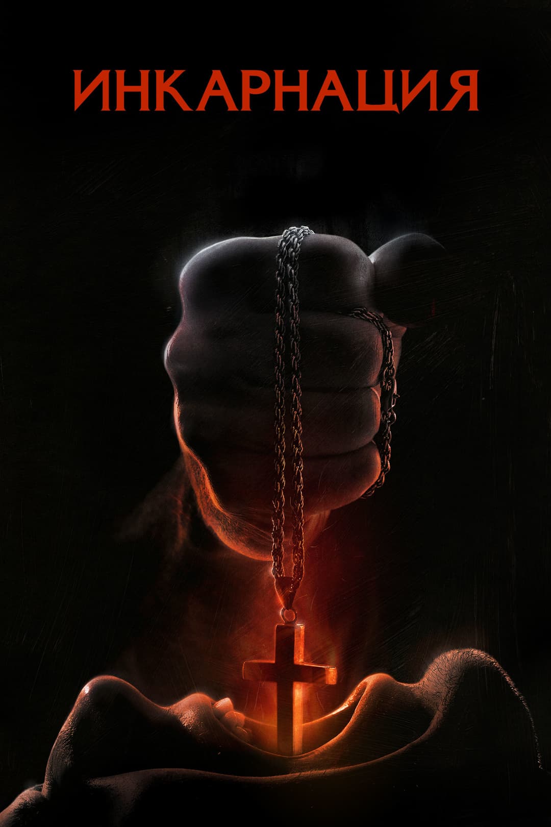 Инкарнация