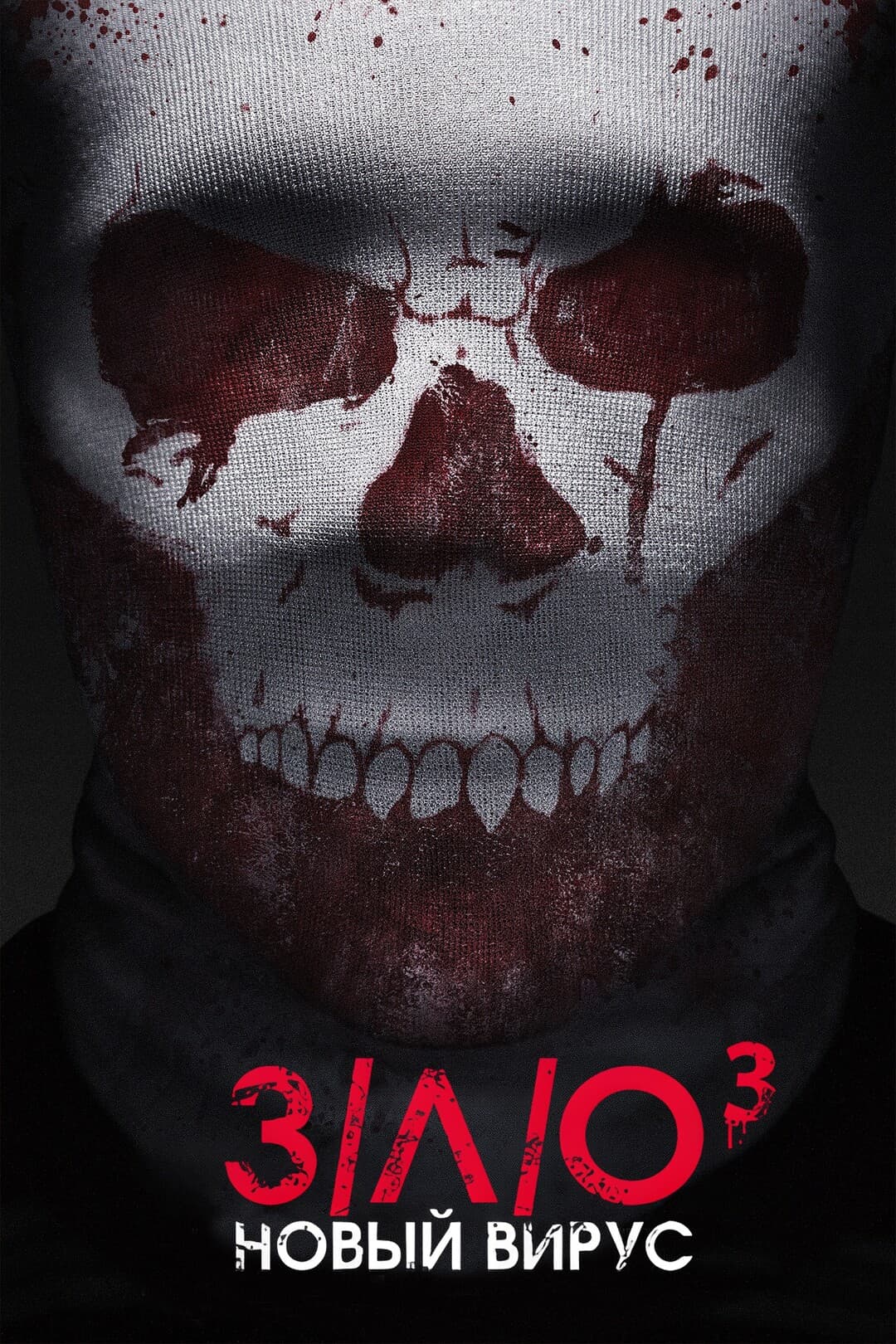 З/Л/О: Новый вирус