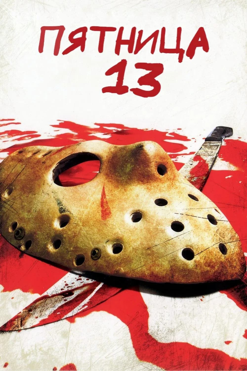 Пятница 13-е