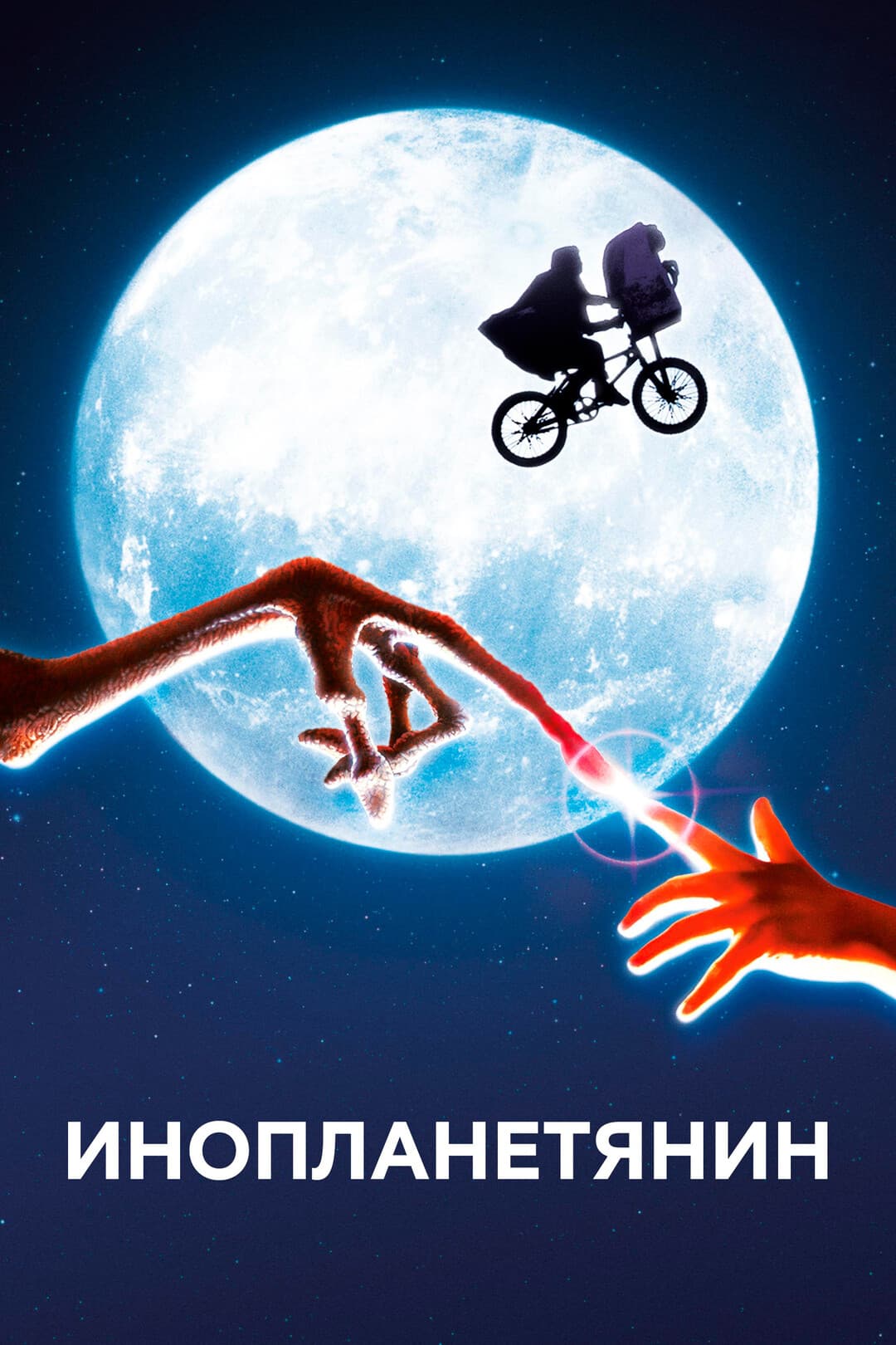 Инопланетянин