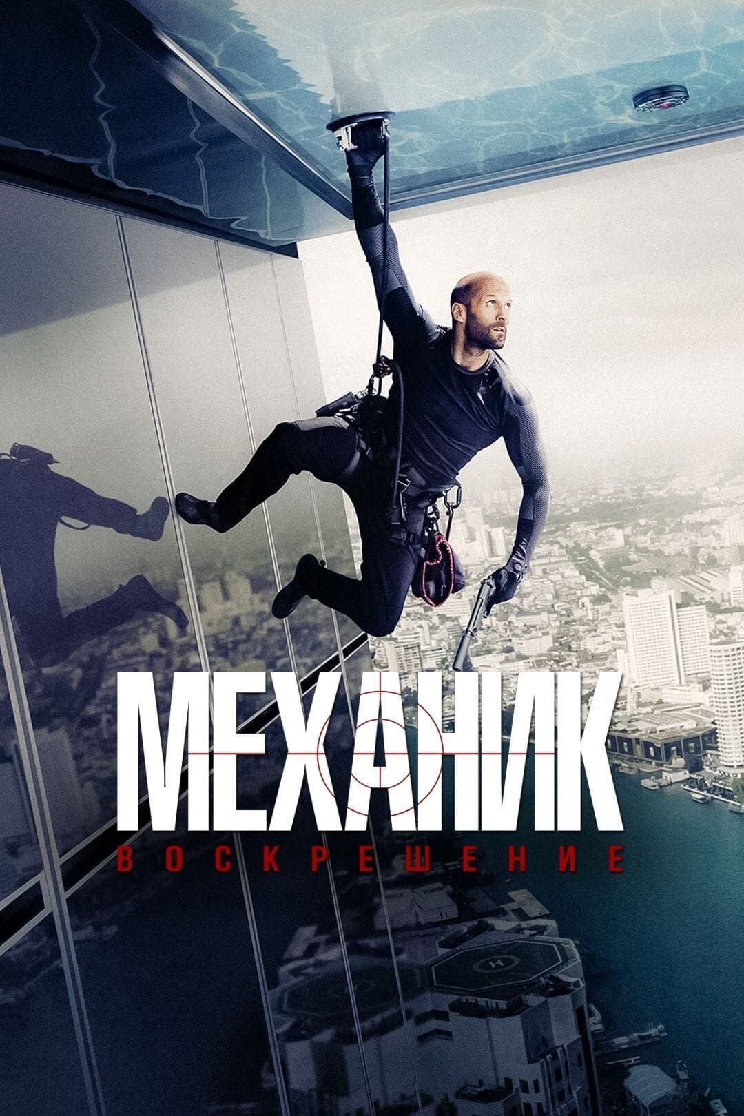 Механик: Воскрешение