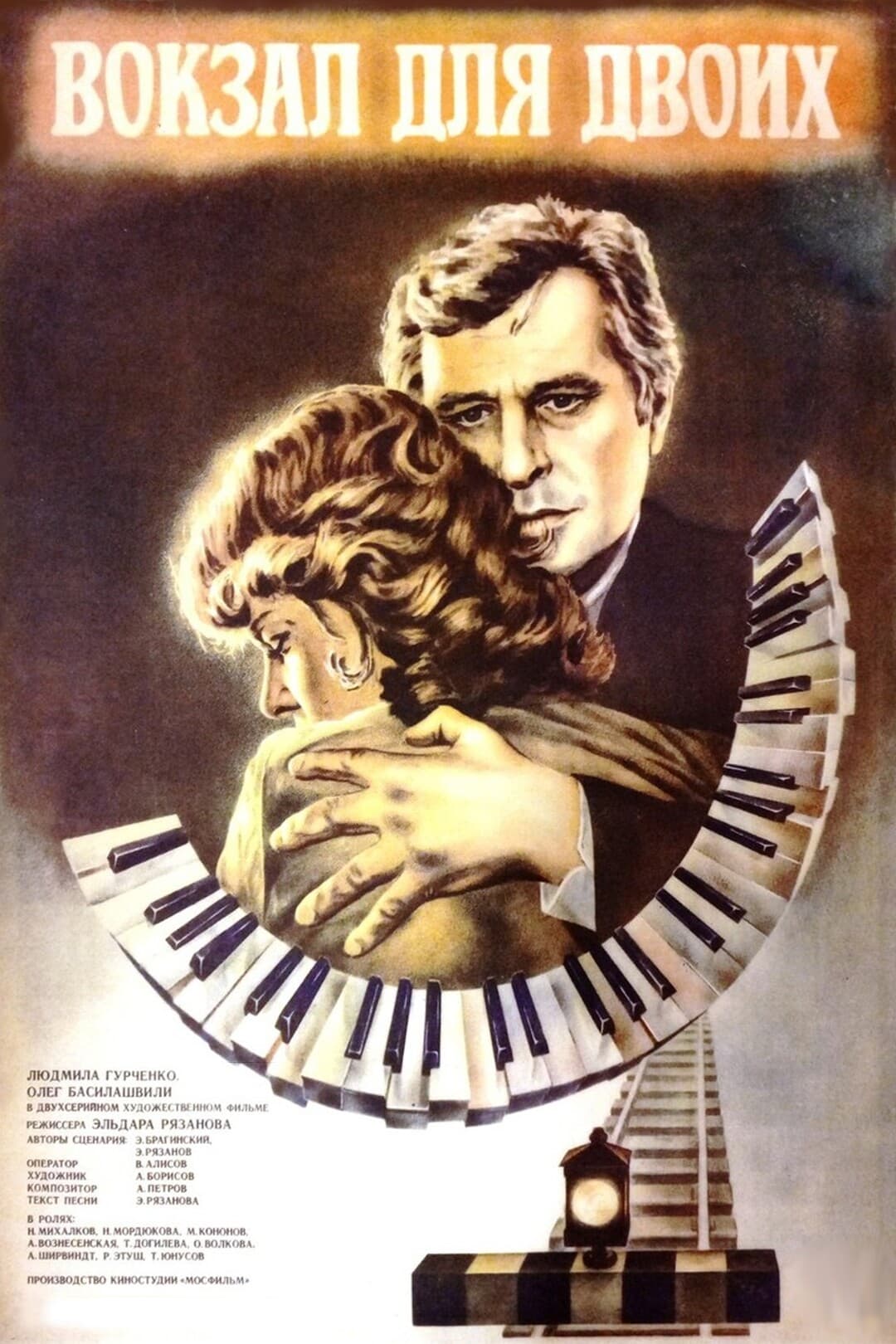 Вокзал для двоих