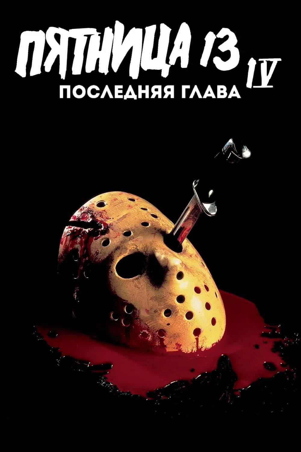 Пятница 13-е – Часть 4: Последняя глава